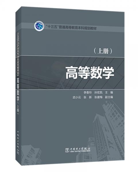 “十三五”普通高等教育本科规划教材高等数学（上册）