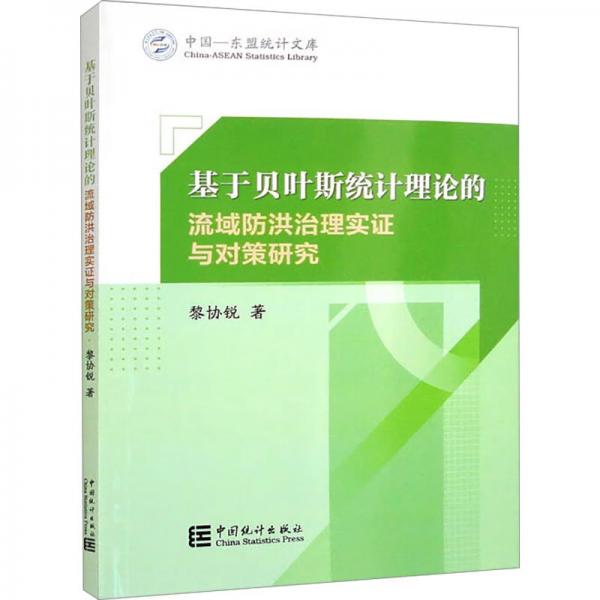 基于貝葉斯統(tǒng)計(jì)理論的流域防洪治理實(shí)證與對(duì)策研究