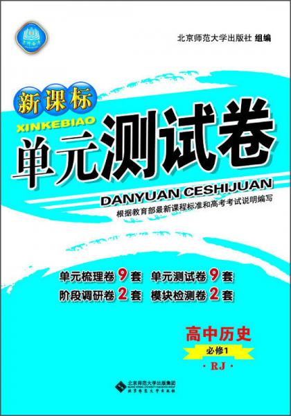 新课标单元测试卷 高中历史（必修1 RJ）