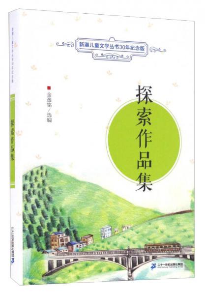 探索作品集/新潮儿童文学丛书30年纪念版