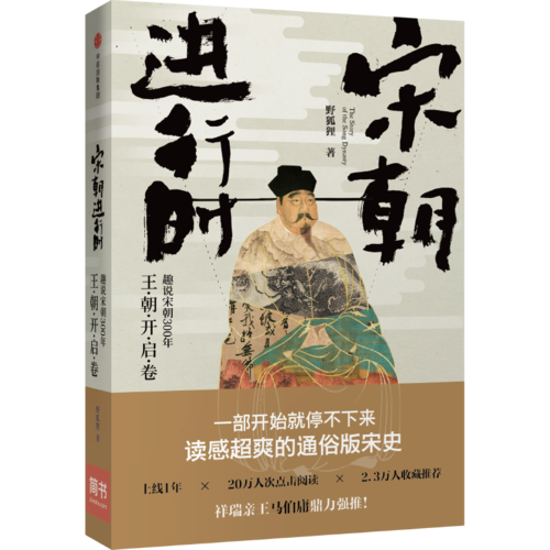 宋朝進(jìn)行時：趣說宋朝300年（王朝開啟卷）