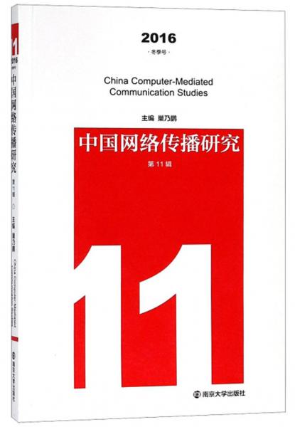 中國網(wǎng)絡傳播研究