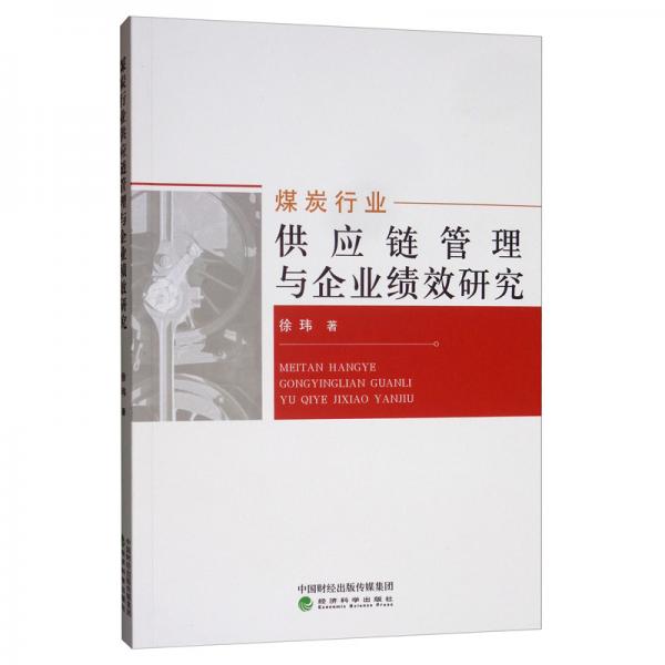 煤炭行业供应链管理与企业绩效研究