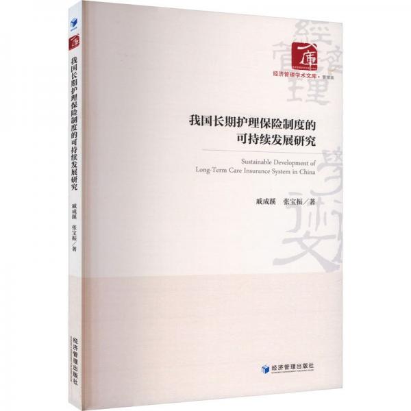 我国长期护理保险制度的可持续发展研究