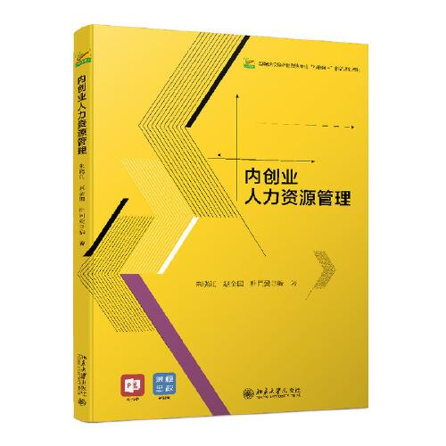 內(nèi)創(chuàng)業(yè)人力資源管理