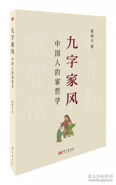 九字家風(fēng):中國(guó)人的家哲學(xué)