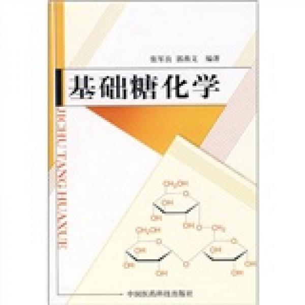 基礎(chǔ)糖化學(xué)