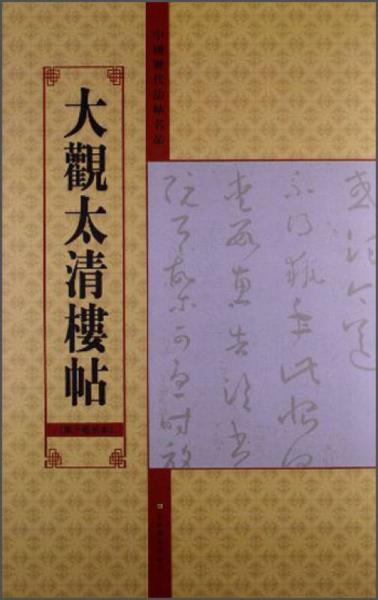 中国历代法帖名品：大观太清楼帖（第10卷）（另本）