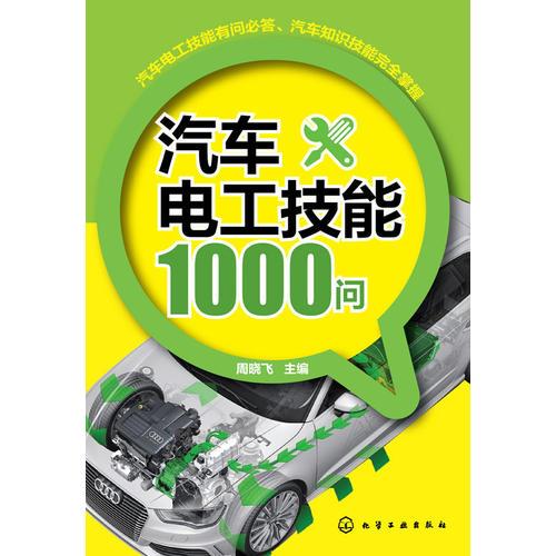 汽車(chē)電工技能1000問(wèn)