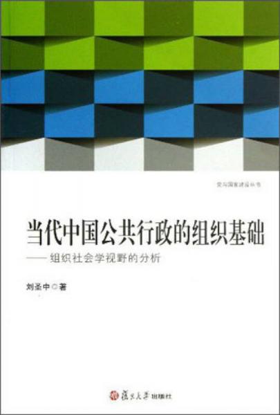 當(dāng)代中國公共行政的組織基礎(chǔ)：組織社會學(xué)視野的分析