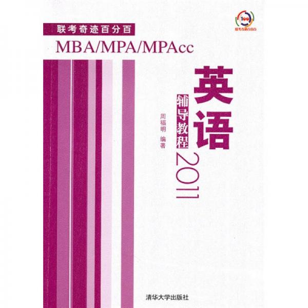 2011MBA、MPA、MPAcc聯(lián)考奇跡百分百：英語輔導(dǎo)教程