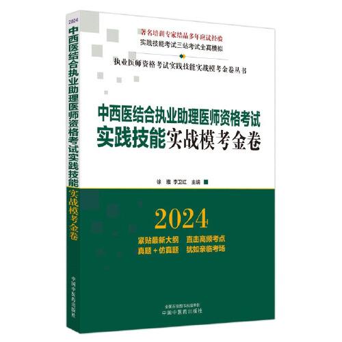 中西醫(yī)結(jié)合執(zhí)業(yè)助理醫(yī)師資格考試實(shí)踐技能實(shí)戰(zhàn)?？冀鹁? onerror=