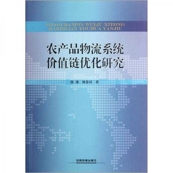 農產品物流系統價值鏈優(yōu)化研究