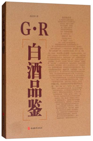 G·R白酒品鉴