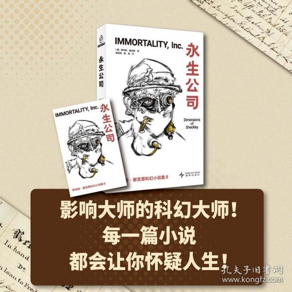 永生公司