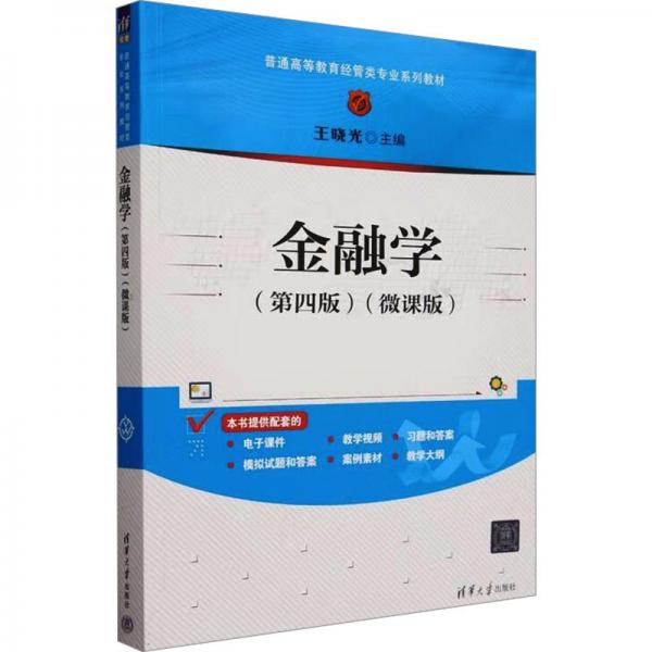 金融學(xué)(第四版)(微課版) 王曉光 編