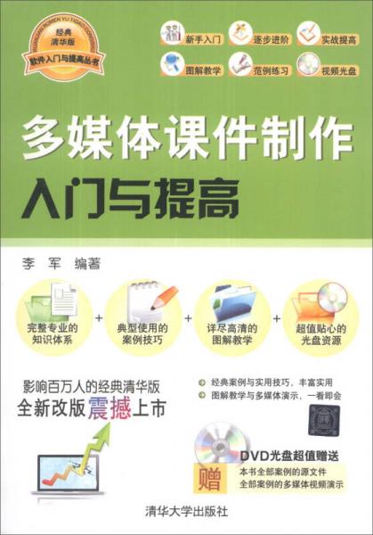 软件入门与提高丛书：多媒体课件制作入门与提高（经典清华版）