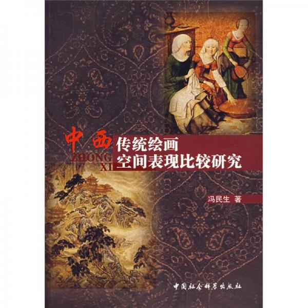 中西傳統(tǒng)繪畫空間表現(xiàn)比較研究