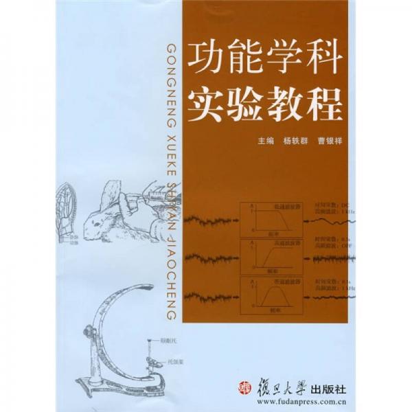 功能學科實驗教程