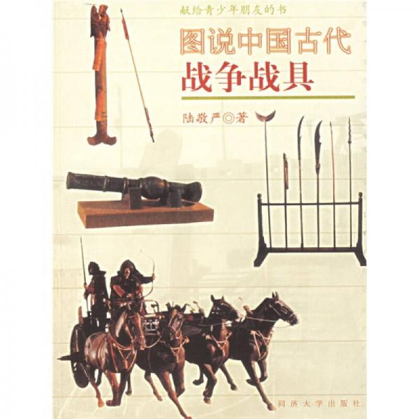 图说中国古代战争战具