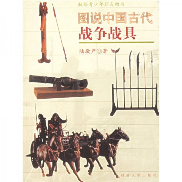 圖說中國古代戰(zhàn)爭戰(zhàn)具