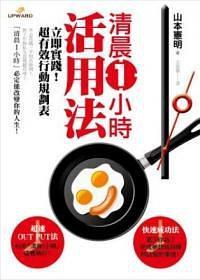 清晨1小時活用法