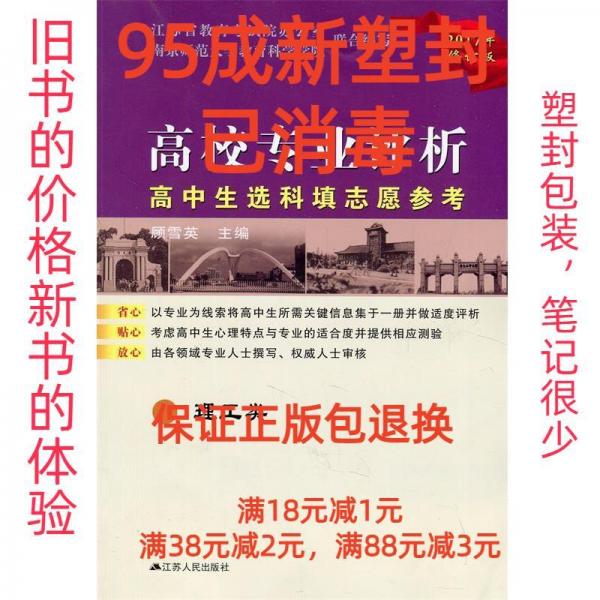 2018年修訂版高中生選科填志愿參考(理工類)-高校專業(yè)評(píng)析