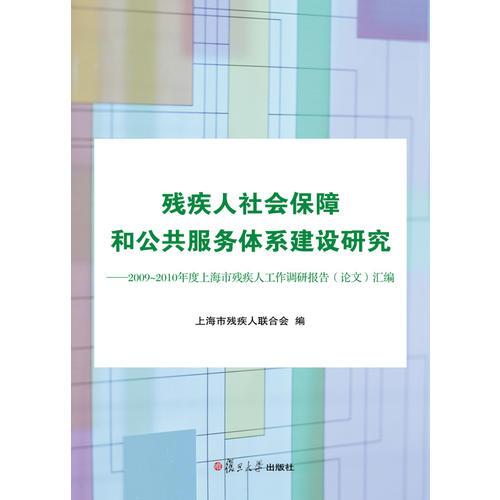 殘疾人社會保障和公共服務體系建設研究