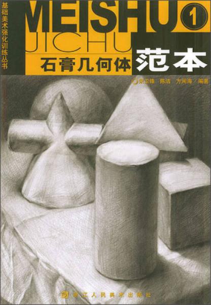 基礎美術強化訓練叢書：石膏幾何體范本（1）