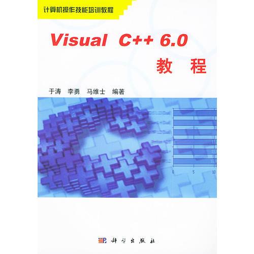 Visual C++ 6.0教程——计算机操作技能培训教程