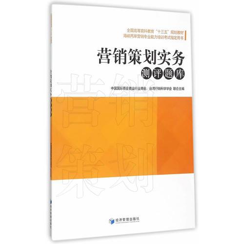 營(yíng)銷策劃實(shí)務(wù)測(cè)評(píng)題庫(kù)