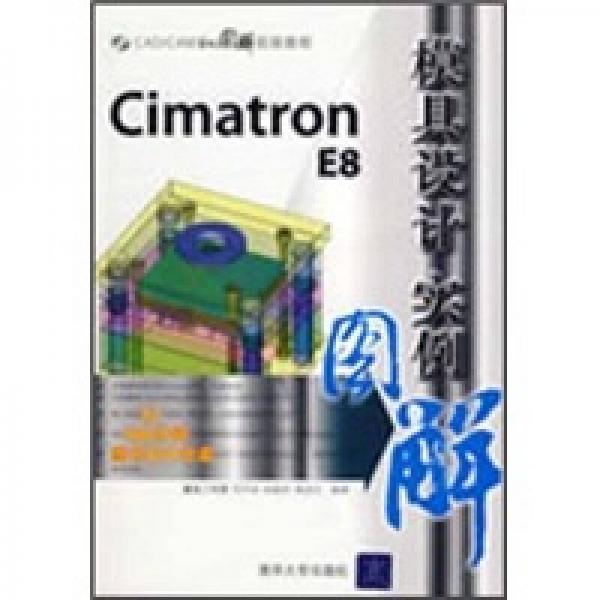 Cimatron E8模具设计实例图解