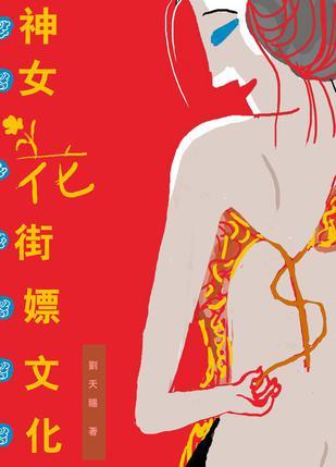 神女．花街．嫖文化