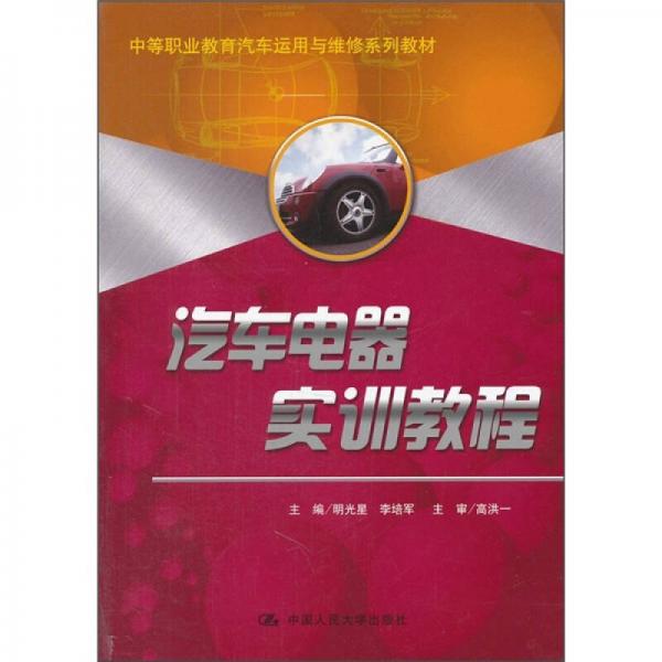 中等职业教育汽车运用与维修系列教材：汽车电器实训教程