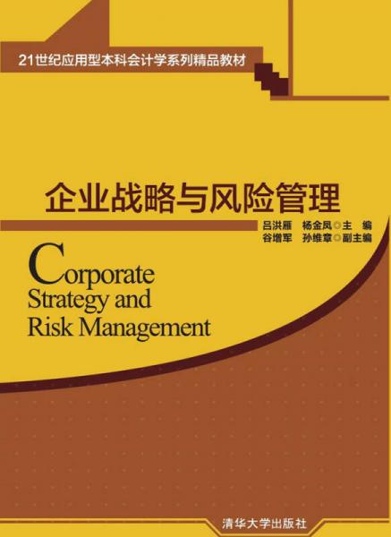 企业战略与风险管理/21世纪应用型本科会计学系列精品教材