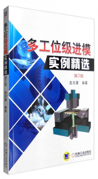 多工位級進模實例精選（第2版）