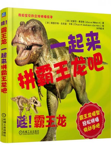 哇！霸王龍：一起來拼霸王龍吧