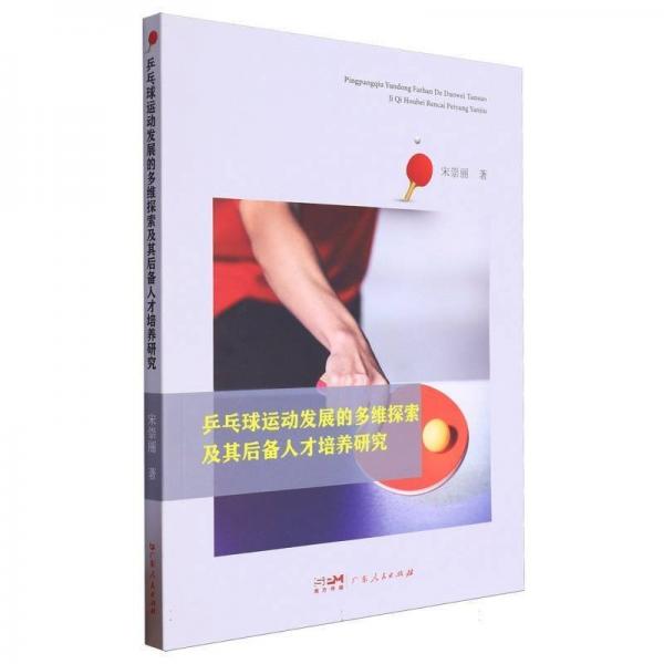 乒乓球運(yùn)動(dòng)發(fā)展的多維探索及其后備人才培養(yǎng)研究