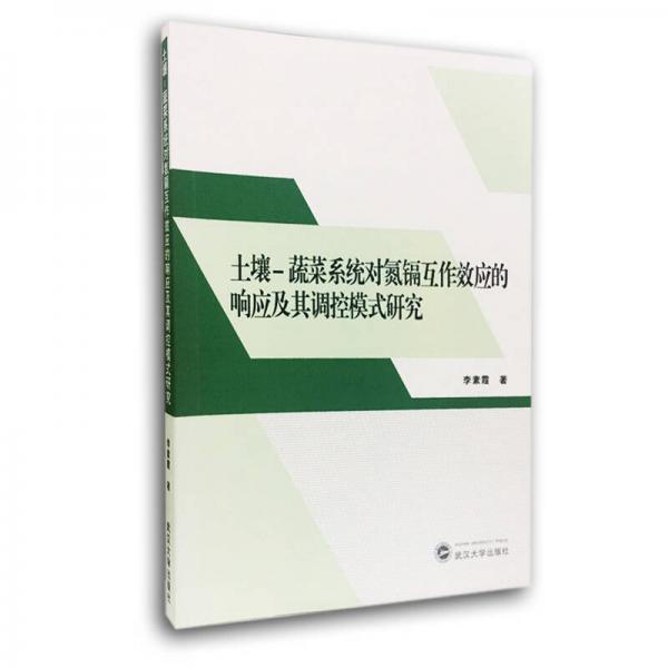 土壤—蔬菜系统对氮镉互作效应的响应及其调控模式研究