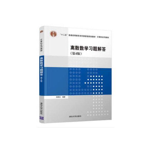 離散數(shù)學(xué)習(xí)題解答（第4版）