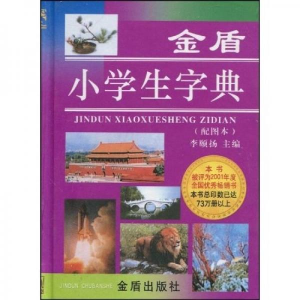 金盾小學(xué)生字典（配圖本）