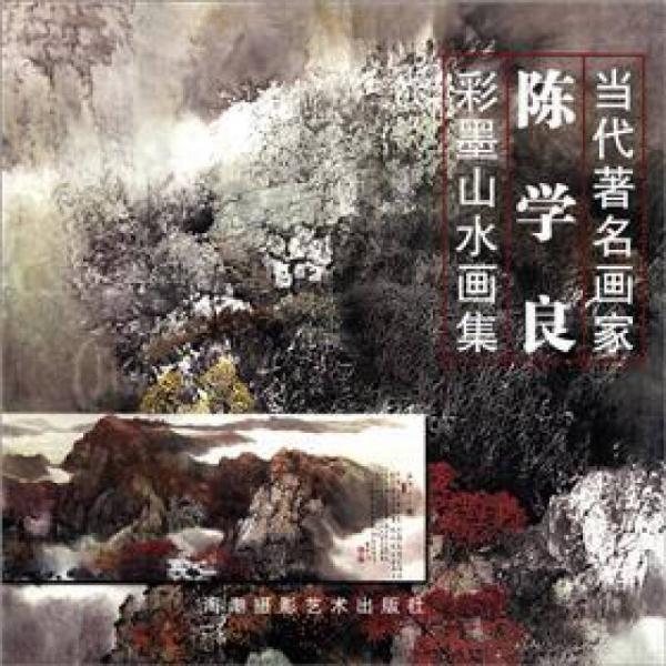 當(dāng)代著名畫家：陳學(xué)良彩墨山水畫集