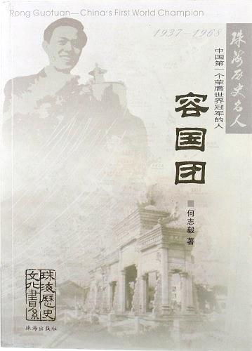中國第一個榮膺世界冠軍的人