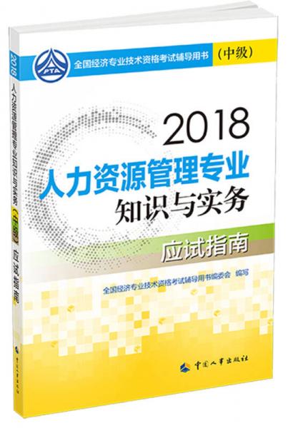 中级经济师2018教材 人力资源管理专业知识与实务（中级）应试指南2018