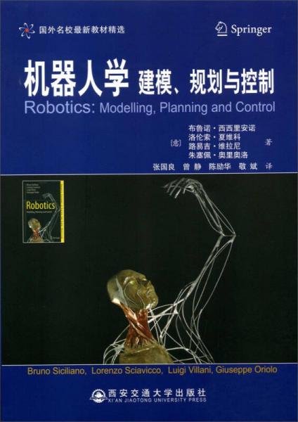 机器人学：建模、规划与控制/国外名校最新教材精选