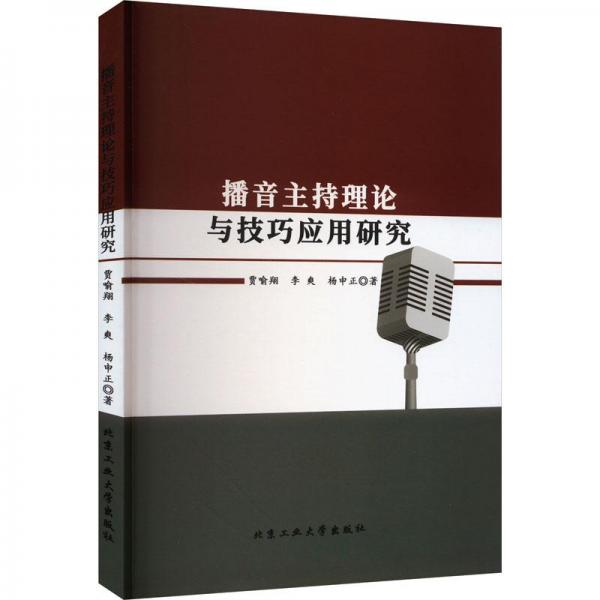 播音主持理論與技巧應(yīng)用研究
