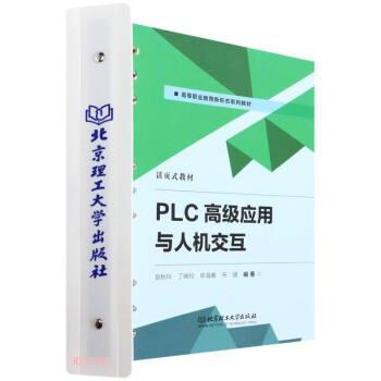 PLC高级应用与人机交互(活页式教材高等职业教育新形态系列教材)