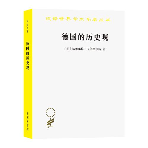德國的歷史觀(漢譯名著19)