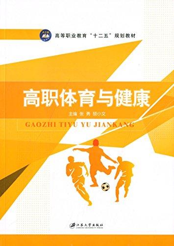 高等職業(yè)教育十二五規(guī)劃教材:高職體育與健康