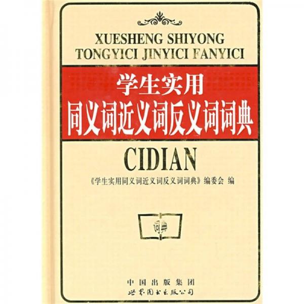 學生實用同義詞近義詞反義詞詞典